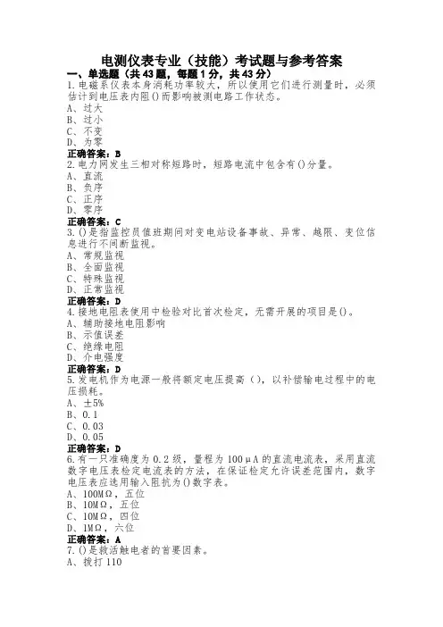 电测仪表专业(技能)考试题与参考答案