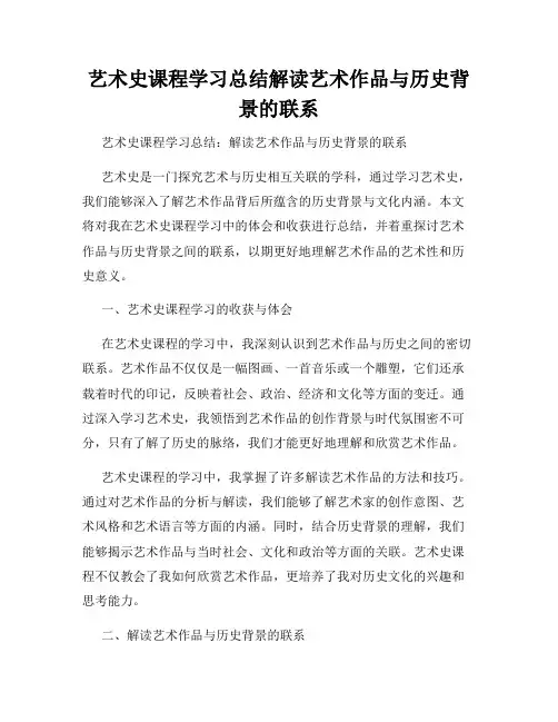 艺术史课程学习总结解读艺术作品与历史背景的联系