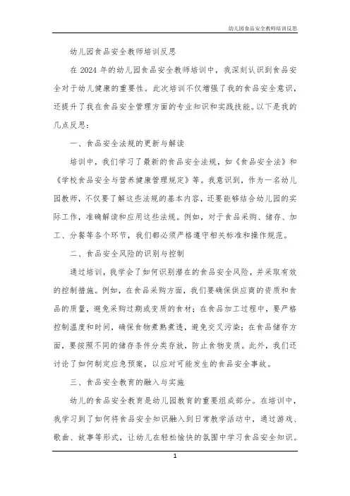 幼儿园食品安全教师培训反思