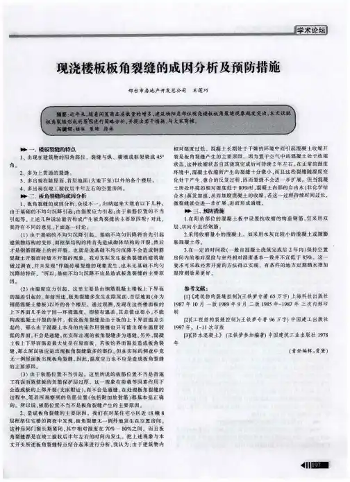 现浇楼板板角裂缝的成因分析及预防措施