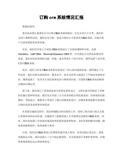 订购crm系统情况汇报