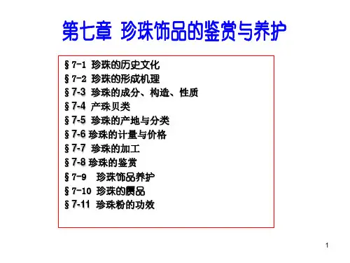 第七章 珍珠及饰品鉴赏