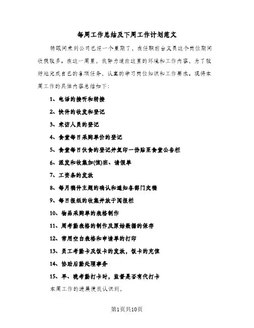 每周工作总结及下周工作计划范文(6篇)