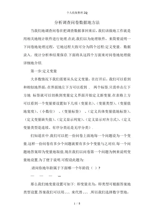 SPSS分析调查问卷数据的方法