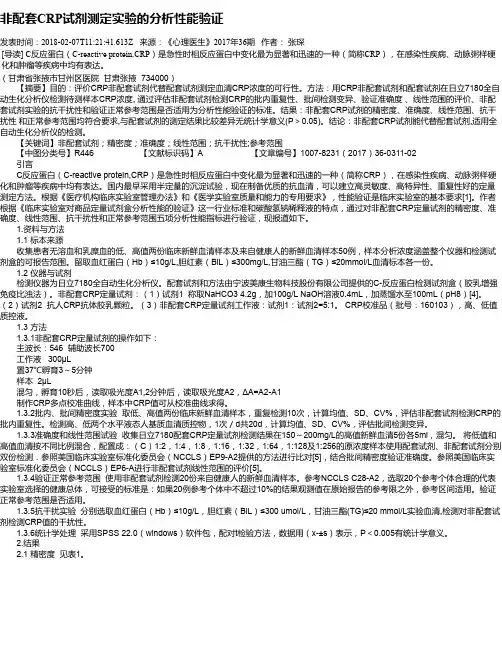 非配套CRP试剂测定实验的分析性能验证