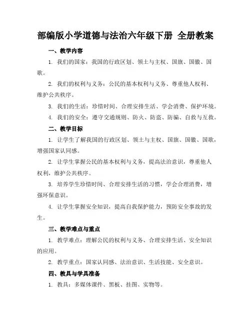 部编版小学道德与法治六年级下册全册教案