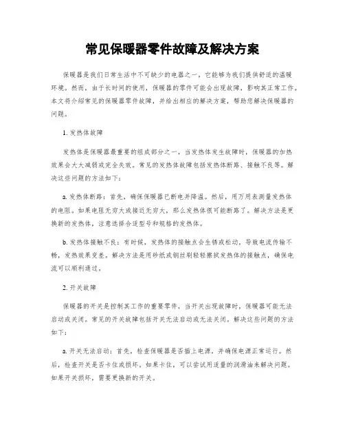 常见保暖器零件故障及解决方案