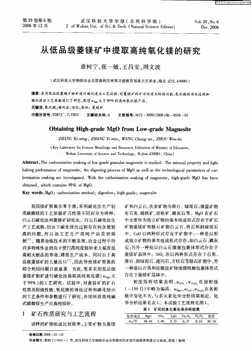 从低品级菱镁矿中提取高纯氧化镁的研究