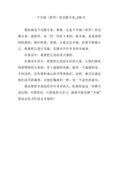 一个幸福(姓符)的克隆专家_250字