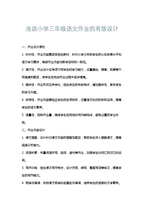 浅谈小学三年级语文作业的有效设计