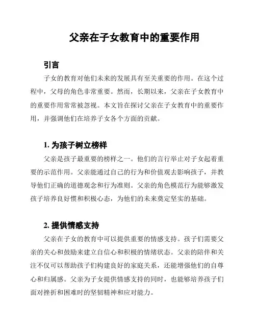 父亲在子女教育中的重要作用