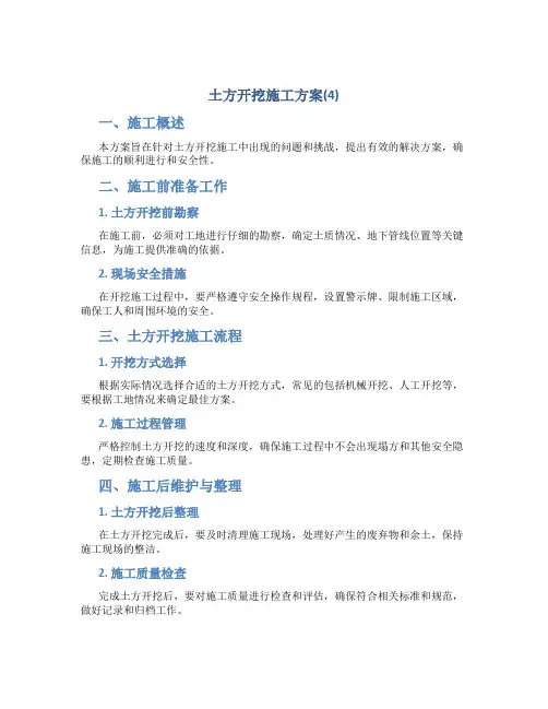土方开挖施工方案(4)
