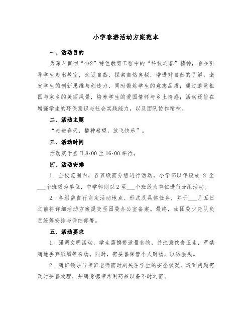 小学春游活动方案范本（五篇）