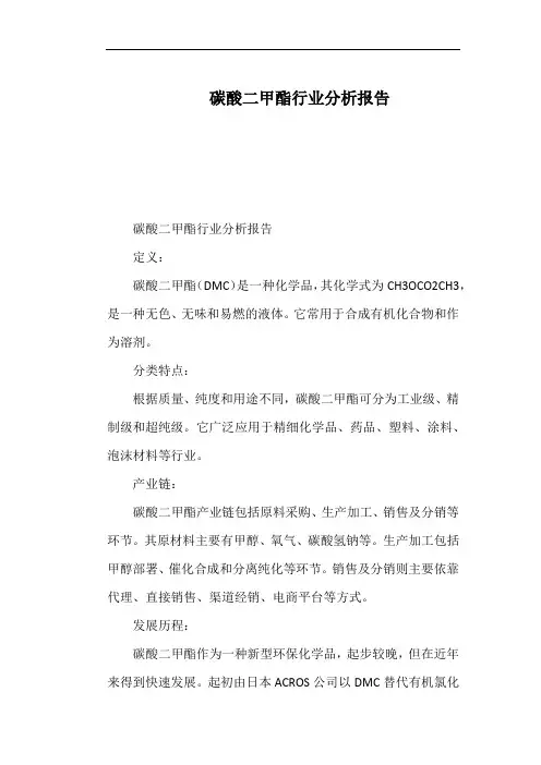 碳酸二甲酯行业分析报告
