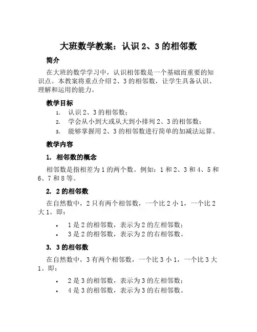 大班数学教案认识2、3的相邻数