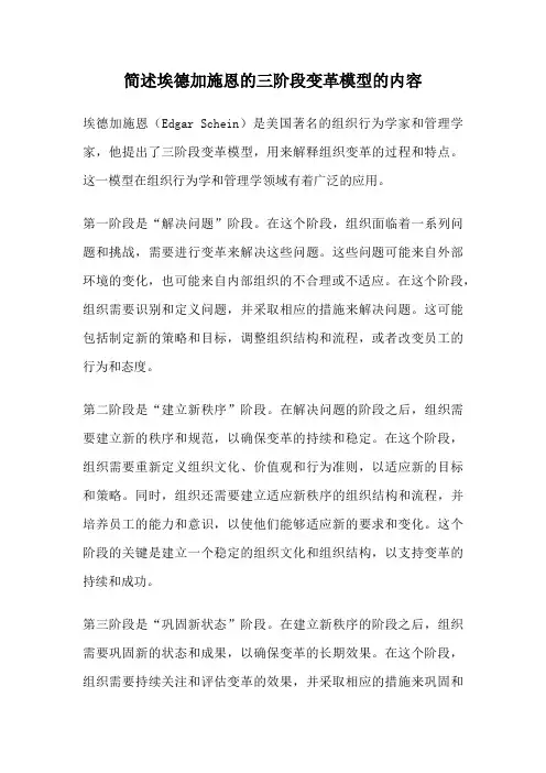 简述埃德加施恩的三阶段变革模型的内容