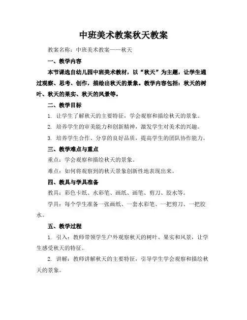 中班美术教案秋天教案