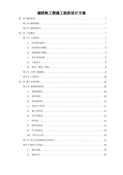 城轻轨工程施工组织设计方案