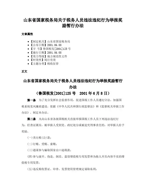 山东省国家税务局关于税务人员违法违纪行为举报奖励暂行办法