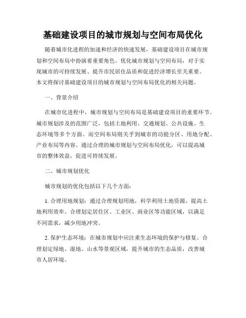 基础建设项目的城市规划与空间布局优化