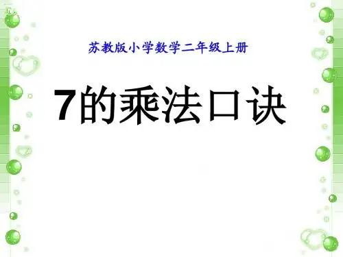七的乘法口诀