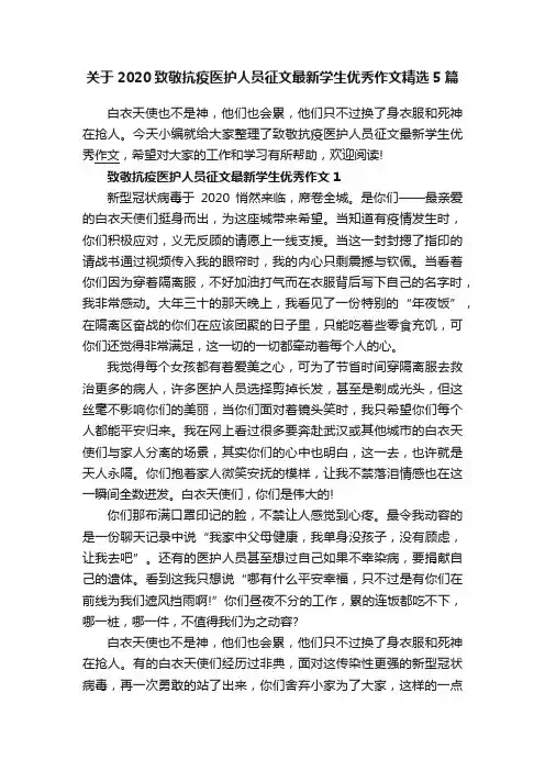 关于2020致敬抗疫医护人员征文最新学生优秀作文精选5篇