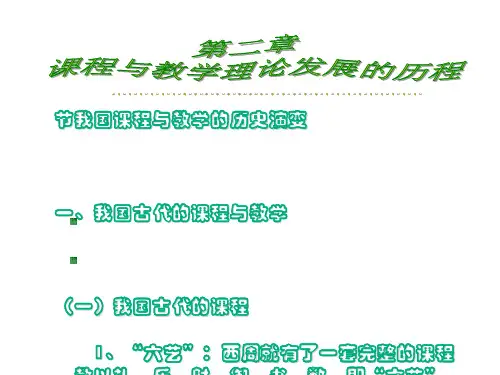 第一节我国课程与教学的历史演变.pptx