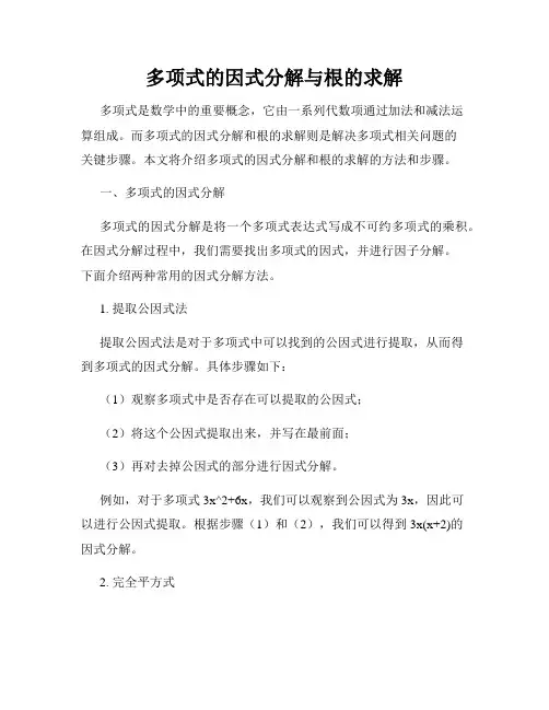 多项式的因式分解与根的求解