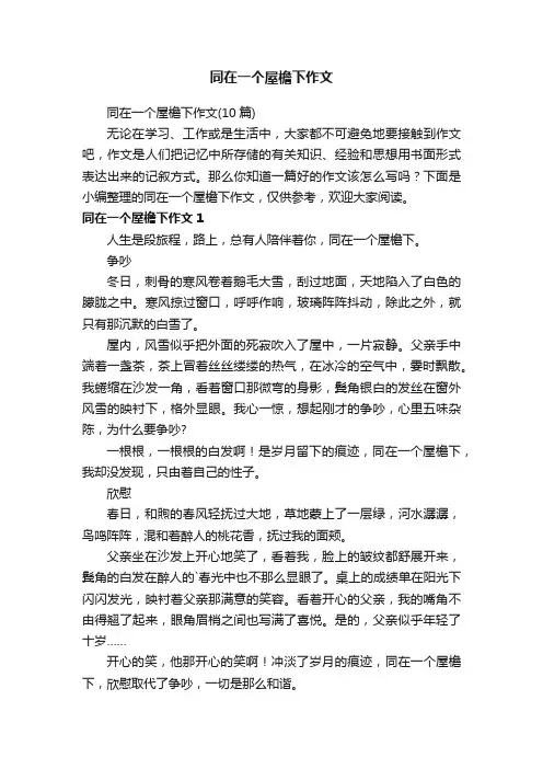同在一个屋檐下作文