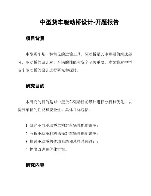 中型货车驱动桥设计-开题报告
