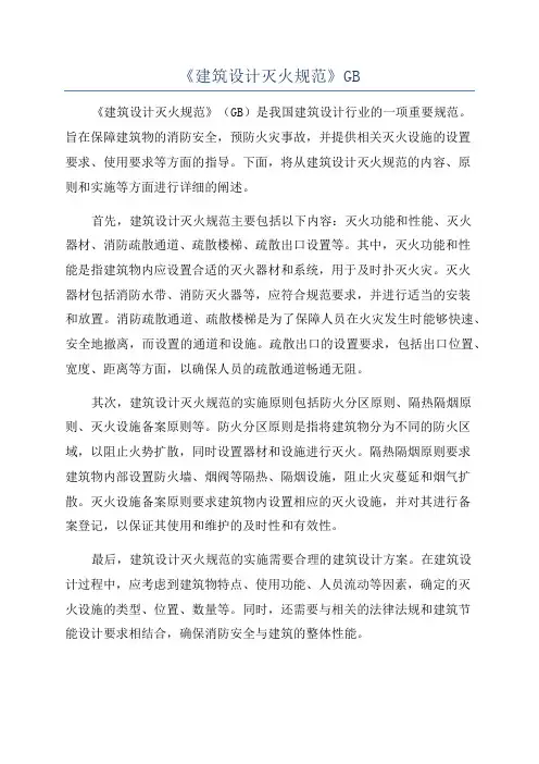 《建筑设计灭火规范》GB