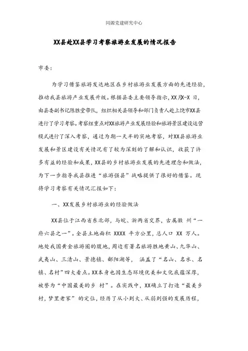 XX县赴XX县学习考察旅游业发展的情况报告