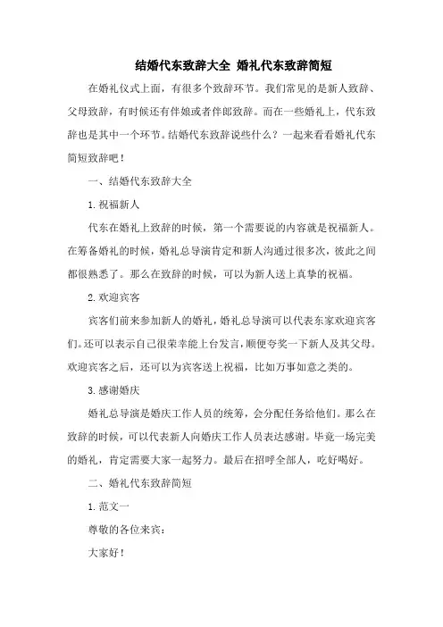 结婚代东致辞大全 婚礼代东致辞简短
