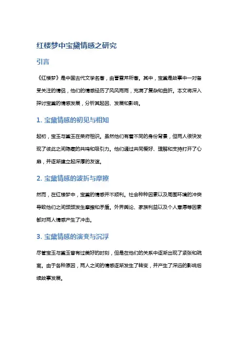 《红楼梦》中宝黛情感之研究