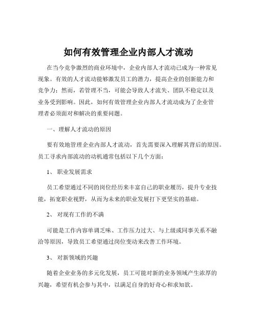 如何有效管理企业内部人才流动