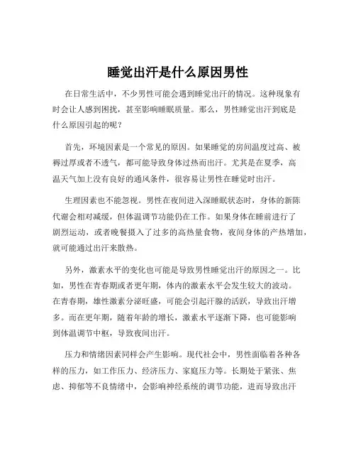 睡觉出汗是什么原因男性