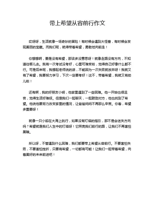 带上希望从容前行作文