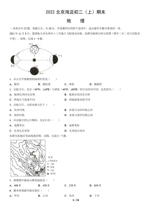 2022北京海淀初二(上)期末地理(教师版)