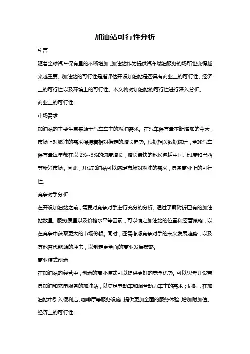加油站可行性分析