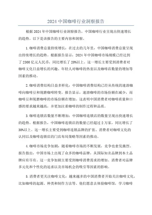 2024中国咖啡行业洞察报告