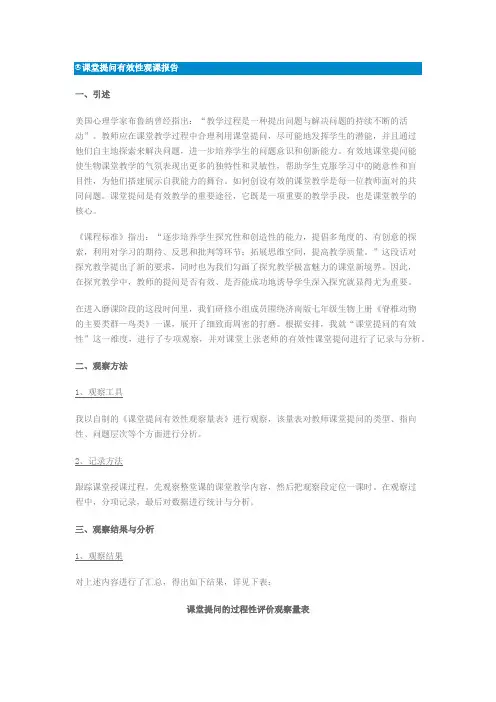 课堂提问有效性观课报告