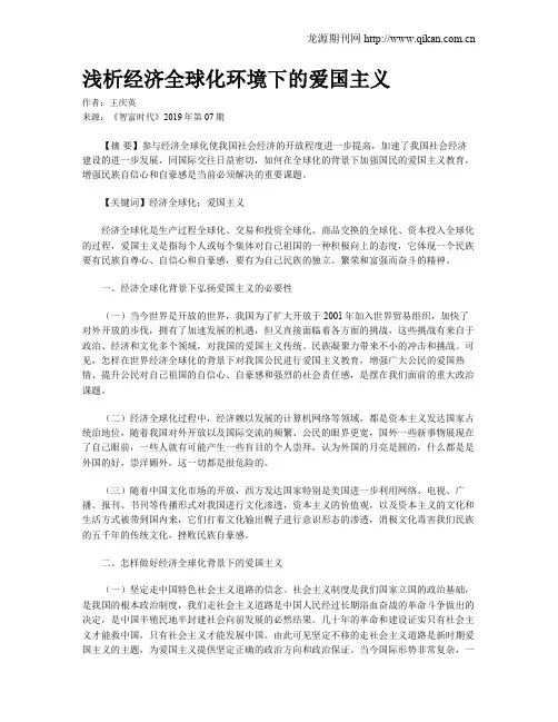 浅析经济全球化环境下的爱国主义