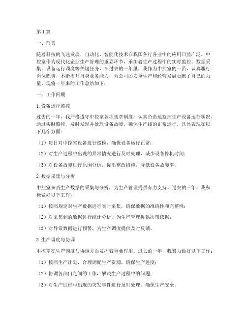 中控室岗位年度总结范文(3篇)