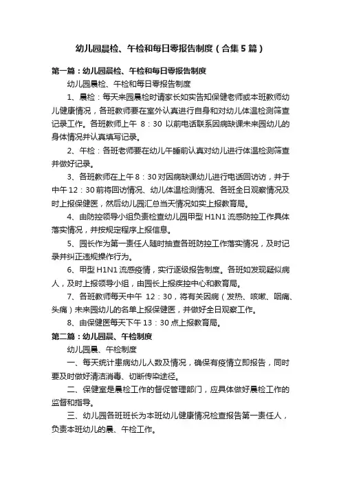 幼儿园晨检、午检和每日零报告制度（合集5篇）