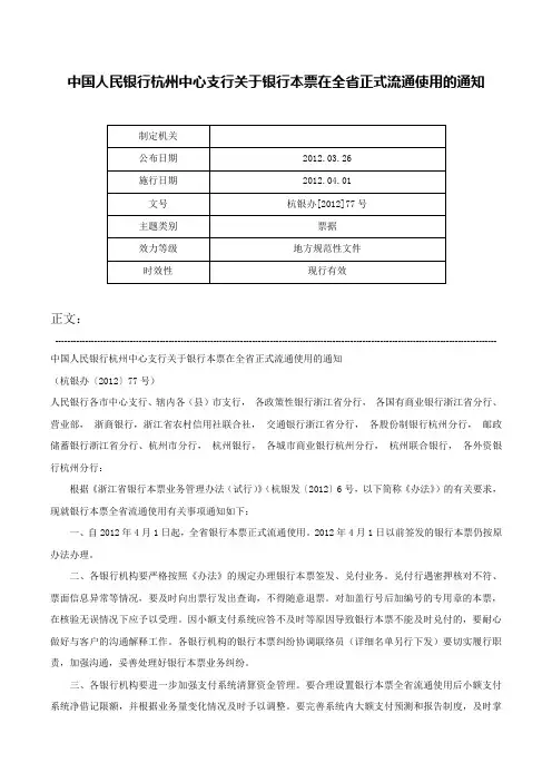 中国人民银行杭州中心支行关于银行本票在全省正式流通使用的通知-杭银办[2012]77号