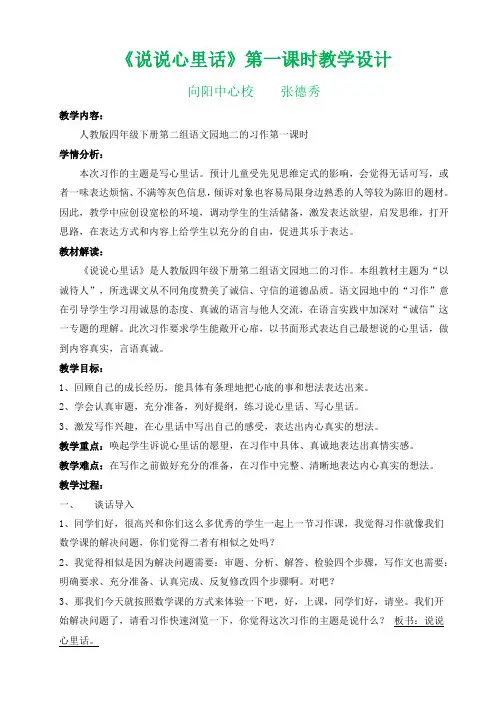 习作：说说心里话第一课时教学设计(张德秀)