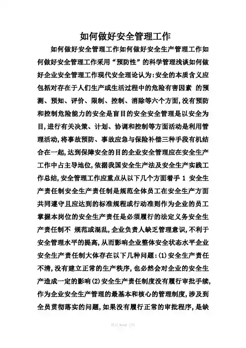 如何做好安全管理工作