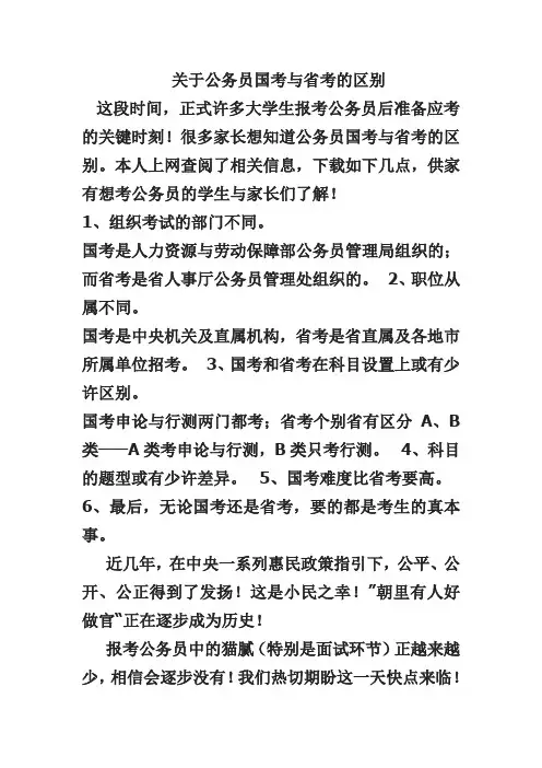 关于公务员国考与省考的区别