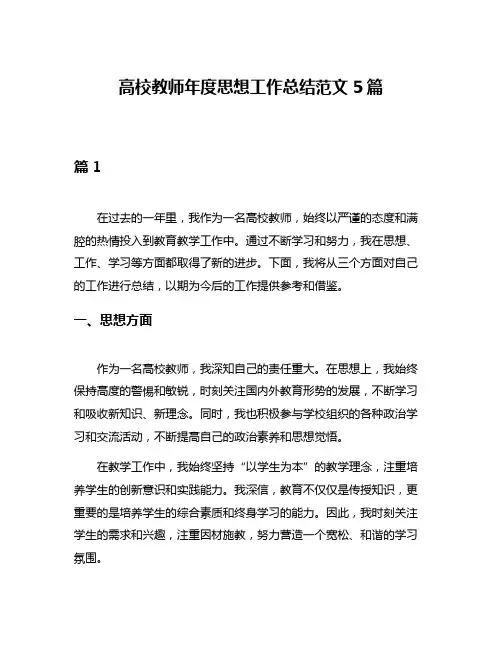 高校教师年度思想工作总结范文5篇