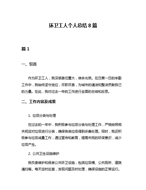 环卫工人个人总结8篇